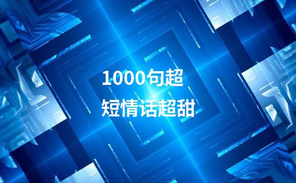 1000句超短情话超甜