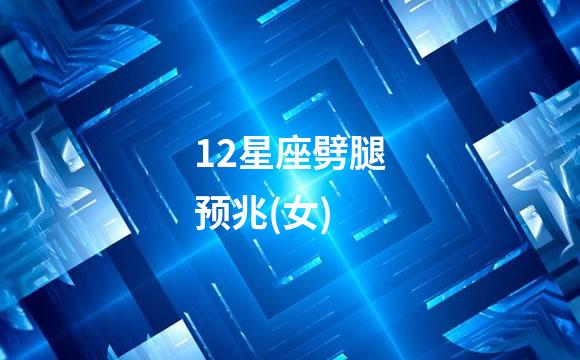 12星座劈腿预兆(女)