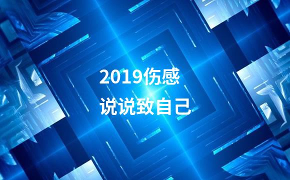 2019伤感说说致自己