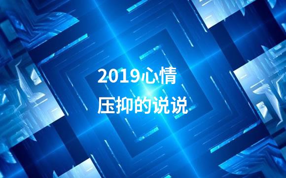 2019心情压抑的说说