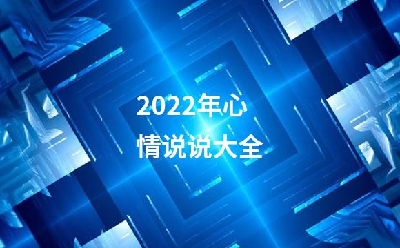 2022年心情说说大全