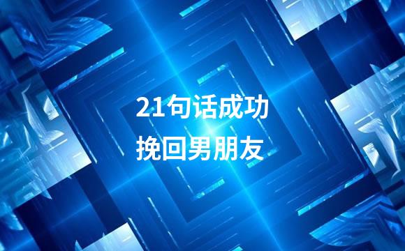 21句话成功挽回男朋友