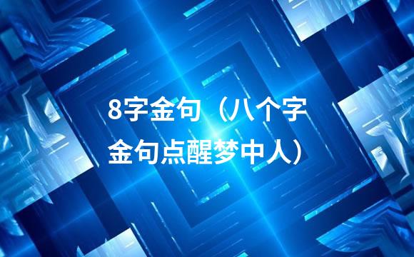 8字金句（八个字金句点醒梦中人）
