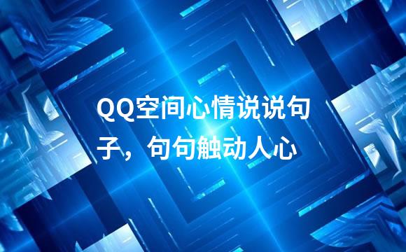 QQ空间心情说说句子，句句触动人心