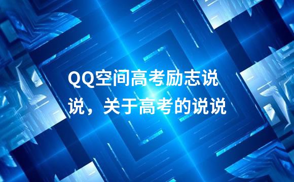 QQ空间高考励志说说，关于高考的说说