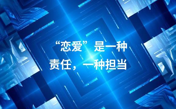 “恋爱”是一种责任，一种担当