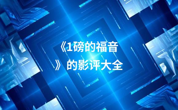 《1磅的福音》的影评大全