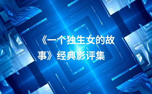 《一个独生女的故事》经典影评集