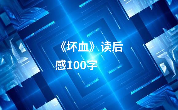 《坏血》读后感100字