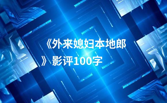 《外来媳妇本地郎》影评100字
