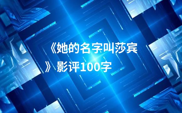 《她的名字叫莎宾》影评100字