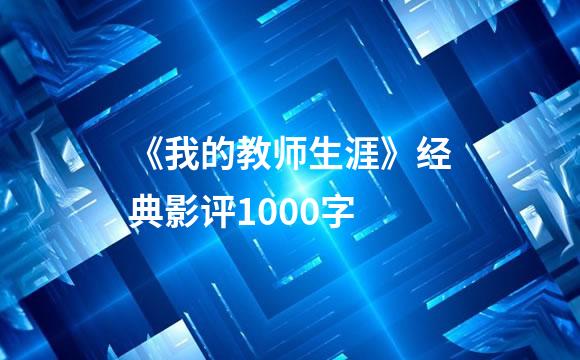 《我的教师生涯》经典影评1000字