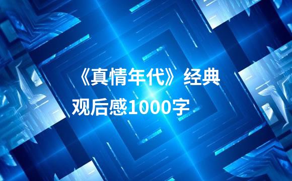 《真情年代》经典观后感1000字