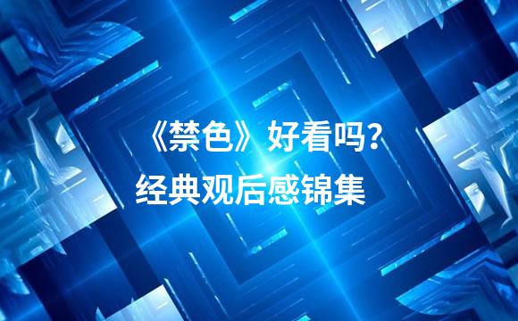 《禁色》好看吗？经典观后感锦集