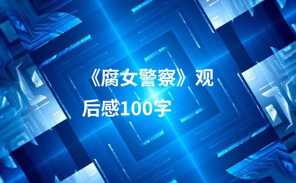 《腐女警察》观后感100字
