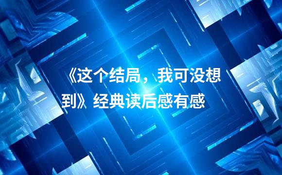 《这个结局，我可没想到》经典读后感有感