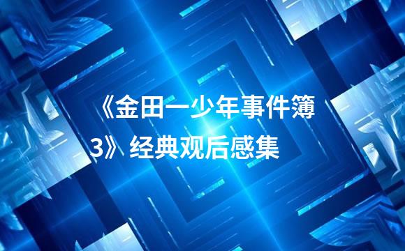 《金田一少年事件簿3》经典观后感集