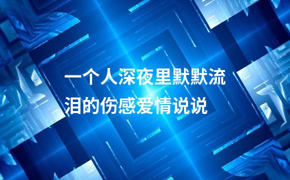 一个人深夜里默默流泪的伤感爱情说说