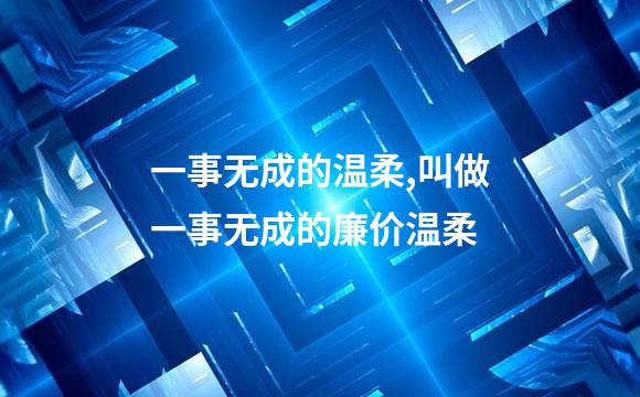 一事无成的温柔,叫做一事无成的廉价温柔