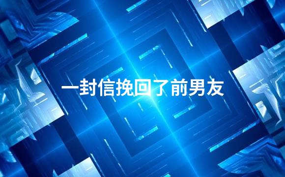 一封信挽回了前男友