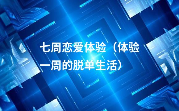 七周恋爱体验（体验一周的脱单生活）