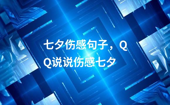 七夕伤感句子，QQ说说伤感七夕