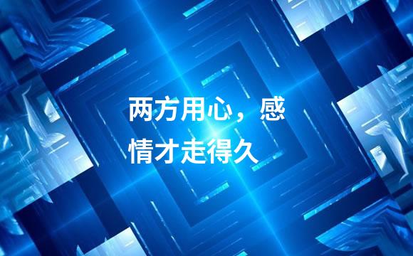两方用心，感情才走得久