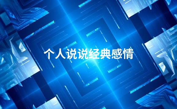 个人说说经典感情