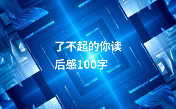 了不起的你读后感100字
