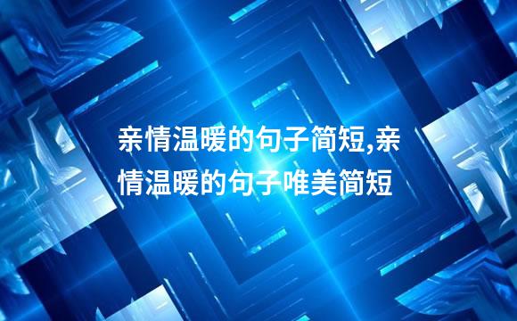 亲情温暖的句子简短,亲情温暖的句子唯美简短
