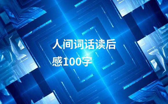 人间词话读后感100字