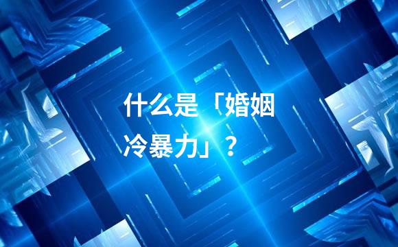什么是「婚姻冷暴力」？