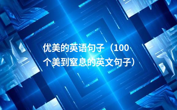 优美的英语句子（100个美到窒息的英文句子）
