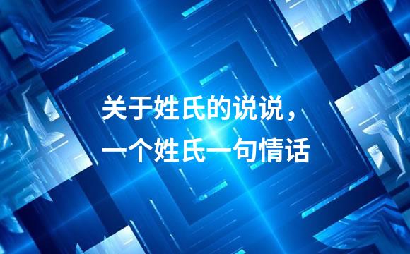 关于姓氏的说说，一个姓氏一句情话