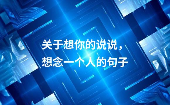 关于想你的说说，想念一个人的句子