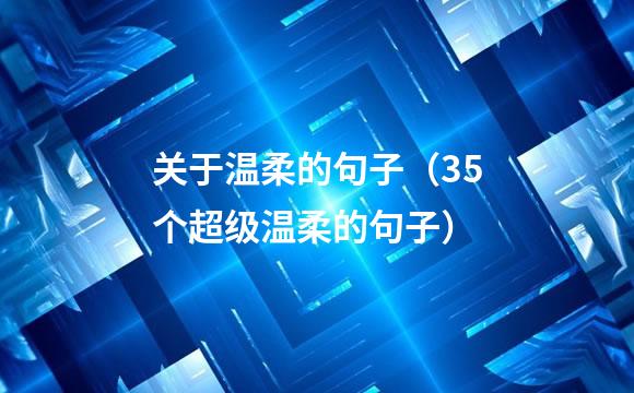 关于温柔的句子（35个超级温柔的句子）