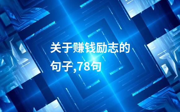 关于赚钱励志的句子,78句