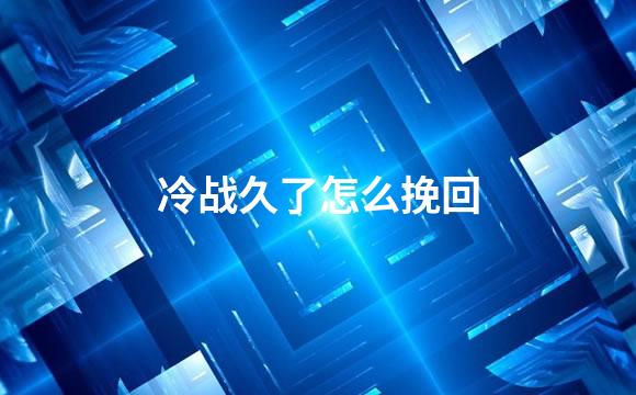 冷战久了怎么挽回
