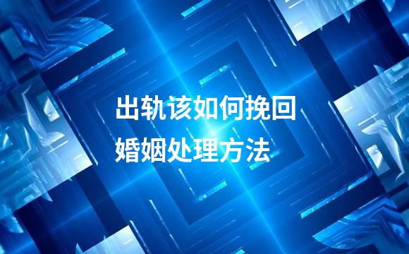 出轨该如何挽回婚姻处理方法