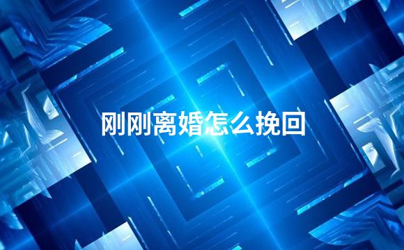 刚刚离婚怎么挽回