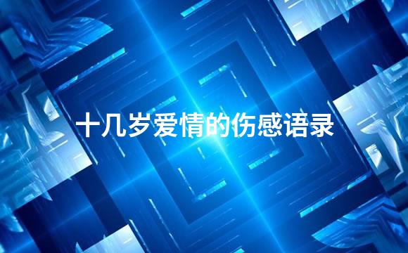 十几岁爱情的伤感语录