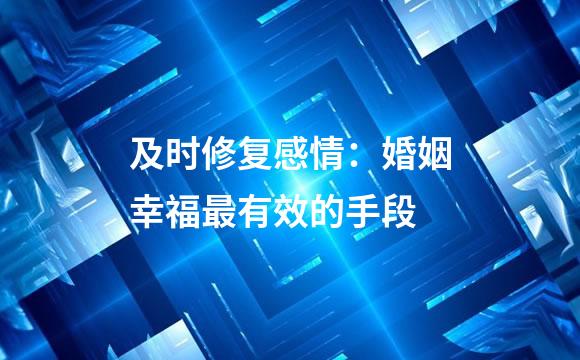 及时修复感情：婚姻幸福最有效的手段