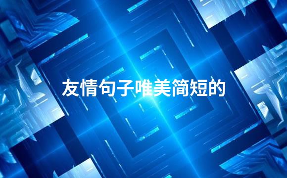 友情句子唯美简短的