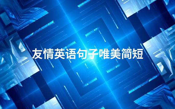 友情英语句子唯美简短