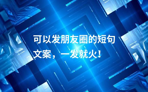 可以发朋友圈的短句文案，一发就火！