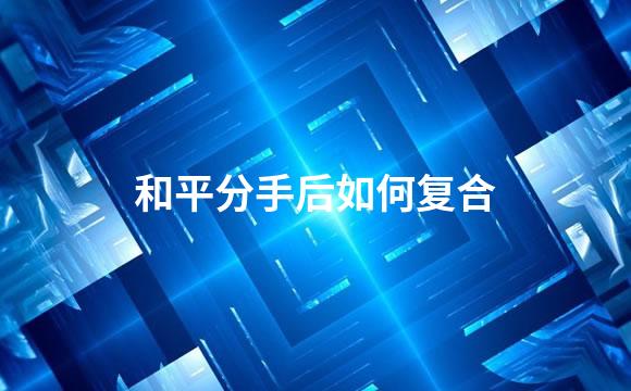 和平分手后如何复合