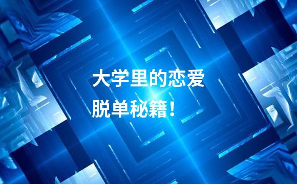 大学里的恋爱脱单秘籍！