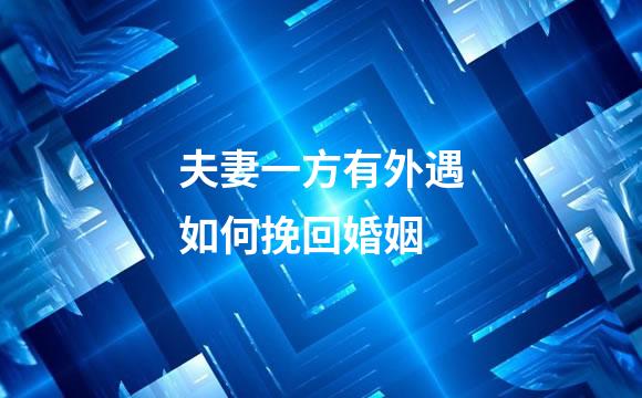 夫妻一方有外遇如何挽回婚姻