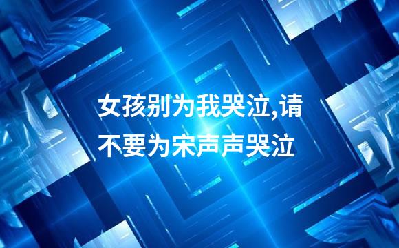 女孩别为我哭泣,请不要为宋声声哭泣