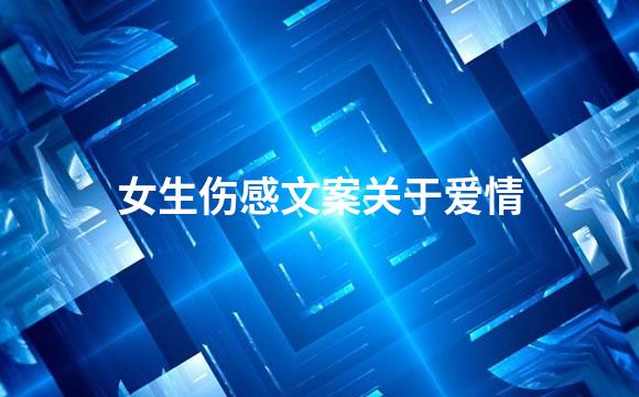 女生伤感文案关于爱情